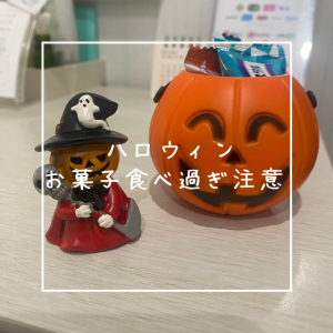 ハロウィンはお菓子食べ過ぎ注意！！
