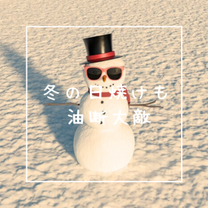 ◎冬の日焼けも油断大敵◎