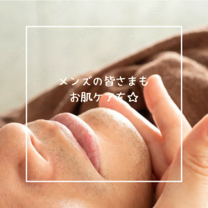 メンズの皆さまもお肌ケアを☆