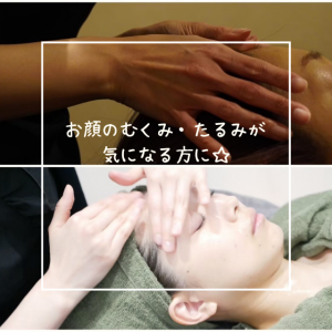 お顔のむくみ・たるみ対策に☆