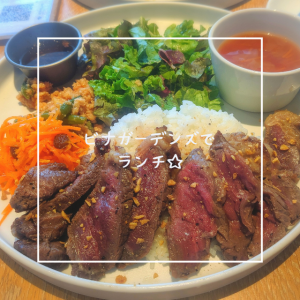 ビナガーデンズでランチ☆
