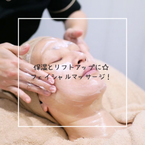 保湿とリフトアップに☆フェイシャルマッサージ！