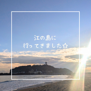 江の島に行ってきました☆
