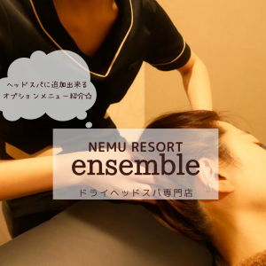 ヘッドスパに追加出来るオプションメニュー紹介☆