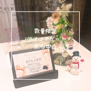 数量限定！10%オフチケット配布中☆