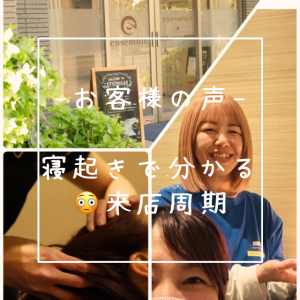 寝起きで分かる😳来店周期