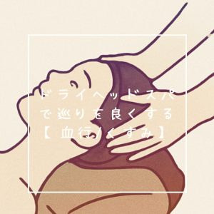 ドライヘッドスパで巡りを良く🌿