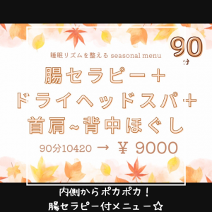 内側からポカポカ！【期間限定】腸セラピー付メニュー☆