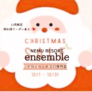 12月限定超お得クーポン★彡