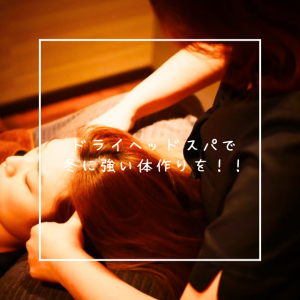 ドライヘッドスパで冬に強い体作りを！