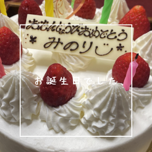 お誕生日でした★彡