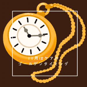 １１月はケアのゴールデンタイミング