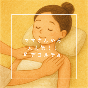 ママさんから大人気！！『デコルテ』