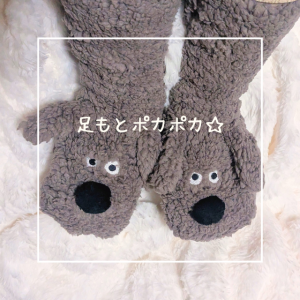足もとポカポカ☆