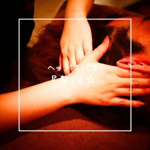ヘッドスパで『整う』☆