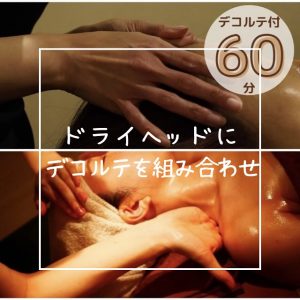 デコルテがセットになったクーポン💆‍♀️