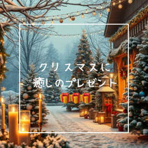 クリスマスに癒しの🎁プレゼント