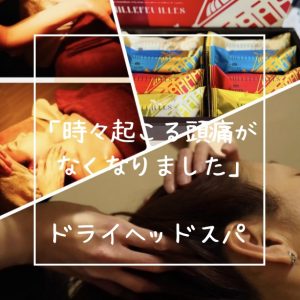 「時々起こる頭痛もなくなりました」