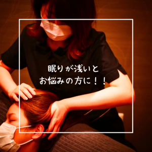 眠りが浅いとお悩みの方に！！