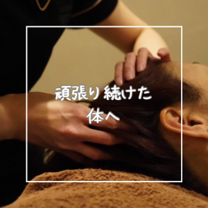 頑張り続けた体へ