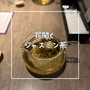 花開くジャスミン茶