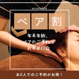 年末年始、ペアのご予約はお早めに☆