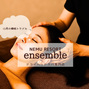 12月の睡眠トラブル