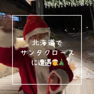 サンタクロースに会いました✨