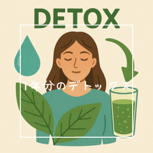 1年分のデトックス