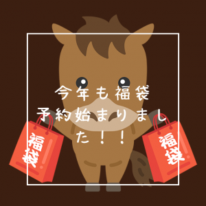 今年も福袋予約始まりました！！
