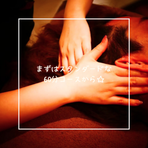 まずはスタンダードな60分コースから☆