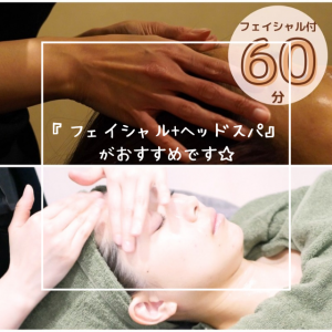 『フェイシャル×ヘッドスパ』がおすすめです☆