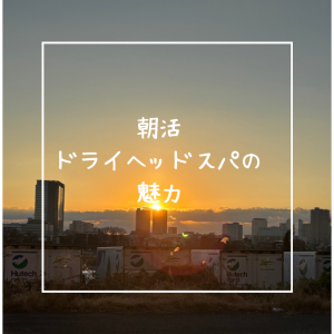 朝活とドライヘッドスパの魅力✨