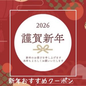 新年おすすめクーポン🎍今年もよろしくお願いいたします🙇‍♀️