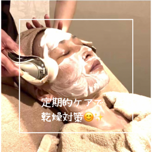 お肌の定期的ケアで乾燥対策✨