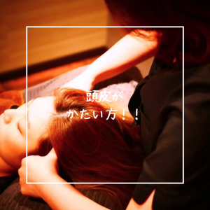 頭皮がかたい方！！