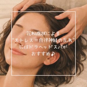 花粉症よる自律神経乱れに