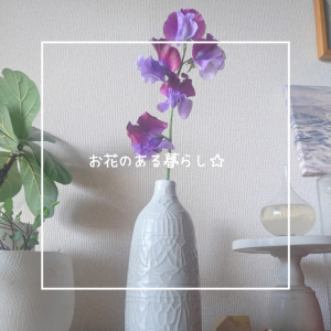 お花のある暮らし☆