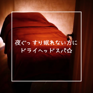 夜ぐっすり眠れない方に〜ドライヘッドスパ〜☆