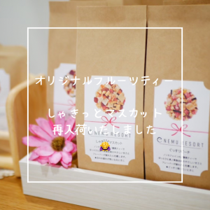 しゃきっとマスカットティー再入荷♪