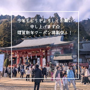 謹賀新年クーポン掲載中☆彡