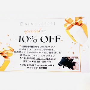 1月より10%オフチケット使用可能です🙇‍♀️