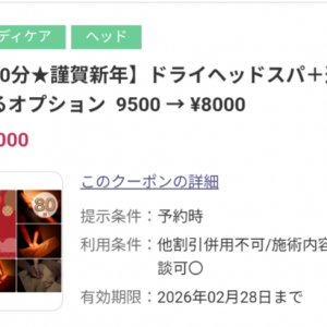 2月末までのおすすめクーポン✨