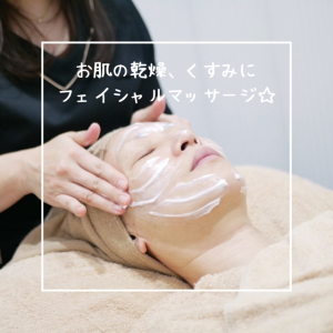 お肌の乾燥、くすみにフェイシャルマッサージ☆