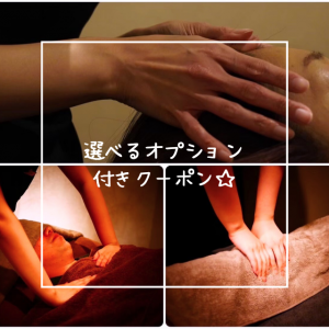 選べるオプション付きクーポン☆