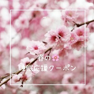 春の睡眠応援します🌸限定クーポン