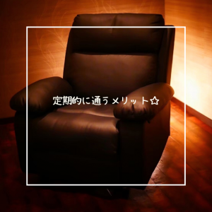 定期的に通うメリット☆