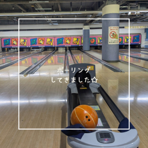 ボーリングしてきました☆