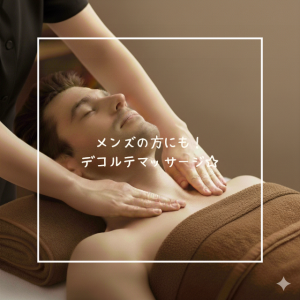 メンズの方にも！デコルテマッサージ☆