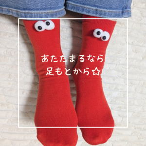 あたたまるなら足もとから☆